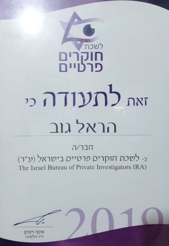 A copy of a certificate from the Israeli Bureau of Private Investigators
